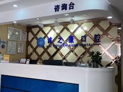 -诚之康口腔矫正种植中心(天通苑店)