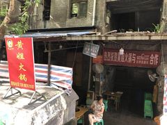 门面-渝味黄姐火锅(黄泥村店)