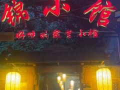 -锦小馆(安贞店)