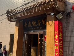 -老边饺子馆(东单店)