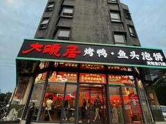 -大碗居·烤鸭·鱼头泡饼(天坛东门店)