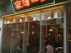 门面-王四酒家苏帮菜馆(观前店)