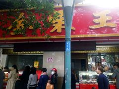 -金栗王(清扬路店)