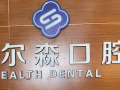 -赫尔森口腔·牙齿种植修复