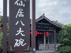 -仙居八大碗(旗舰店)