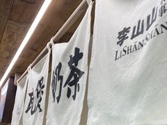 -李山山茶事(景枫店)