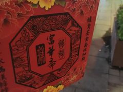 -富华斋饽饽铺·宫廷糕点·伴手礼(护国新天地店)