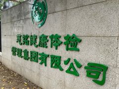 -慈铭体检(北京奥亚分院)