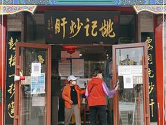 门面-姚记炒肝店(鼓楼店)