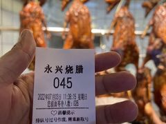 -永兴烧腊