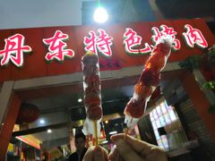 -丹东特色烤肉(学府路一部店)