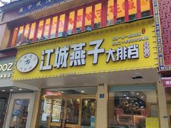 -江城燕子大排档(江汉路步行街店)