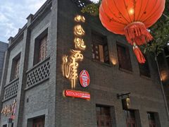 门面-八分饱·西津会(西津渡店)