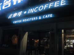 -在咖啡INCOFFEE(ICC升龙环球中心店)