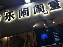-乐闹闹重庆火鍋(民治店)