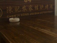 -陈记农家挂炉烤肉(雁南一路店)