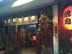 门面-隐家本格烧肉
