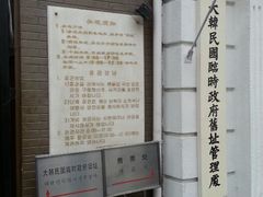 android_upload_pic-大韩民国临时政府旧址
