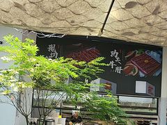 -二荆条·城市森林火锅旗舰店