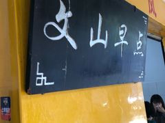 -文山荷鲜居(翠湖店)