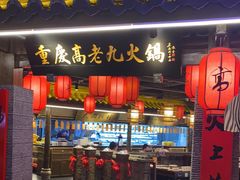 门面-重庆高老九火锅(吴中永旺店)