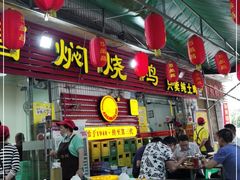门面-弓虽昌焖烧鸡(大竹林店)