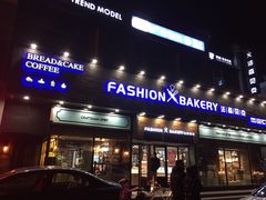 门面-FASHION BAKERY法森贝克(新德路店)