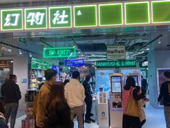 -幻物社(万象天地店)