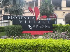 -佛罗伦萨小镇广佛名品奥特莱斯(疏港路店)