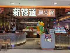-新辣道鱼火锅(国瑞城店)