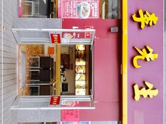 门面-李先生牛肉面大王(广渠门内店)