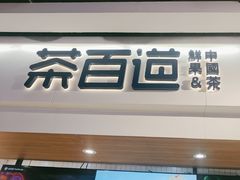 -茶百道(盛京大奥莱店)