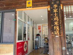 -正宗李家土鸡米线店
