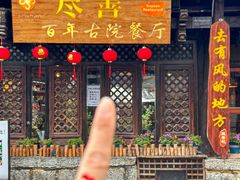 -尽善百年古院餐厅(王家老宅店)