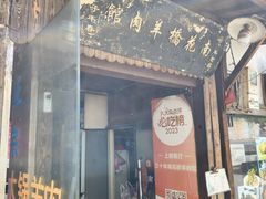 -南花桥羊肉馆老字号(乌镇店)