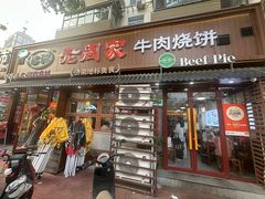 -穆得·老周家牛肉烧饼(普利街店)