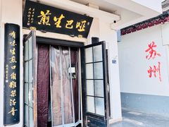 -哑巴生煎(临顿路店)