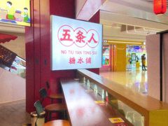-五条人糖水铺(光谷世界城店)
