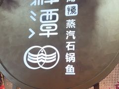 -鲜潭蒸汽石锅鱼(五道口购物中心店)