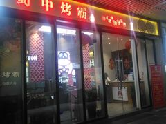 -蜀中烤霸·自助烤肉(郫都店)