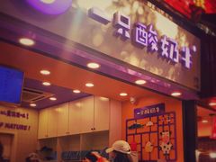 -一只酸奶牛(八一路店)