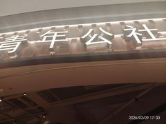 -青年公社烤鸭(熙悦天街店)