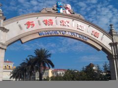 -青岛方特梦幻王国