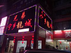 门面-兄弟宁乡龙城(麓景路店)