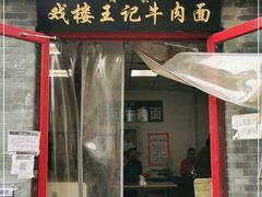 门面-清真-戏楼王记牛肉面