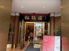 -松鹤楼(狮山永利广场店)