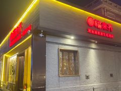 -福来齐·鲁菜海鲜·渔家菜(朝阳街分店)