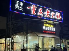 -正南齊北重庆老火锅(光华村直营店)