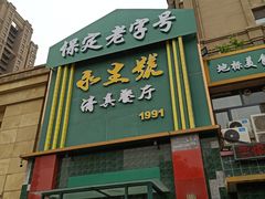 -永生號(未来城店)