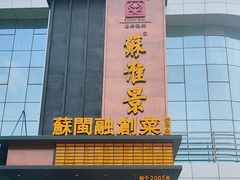 -苏淮景·苏闽融创菜·海鲜(原空港井河轩店)